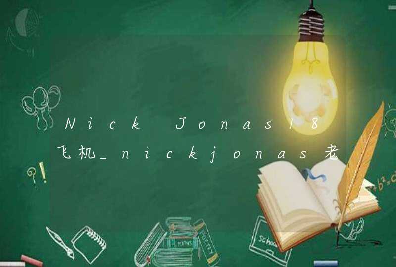 Nick Jonas18飞机_nickjonas老头飞机
